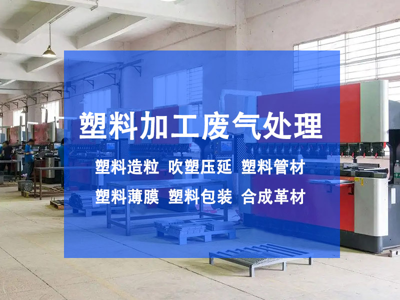 注塑機廢氣怎么處理？有效控制注塑機廢氣污染