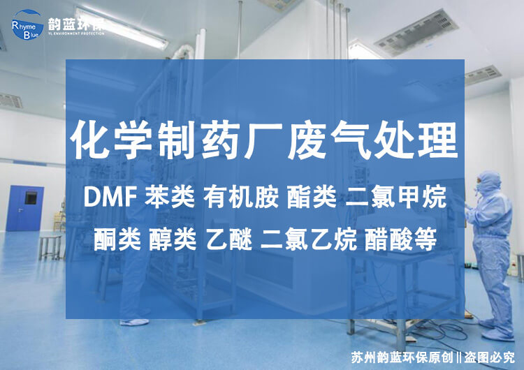 藥廠除臭設(shè)備有哪些？藥廠空氣凈化設(shè)備介紹