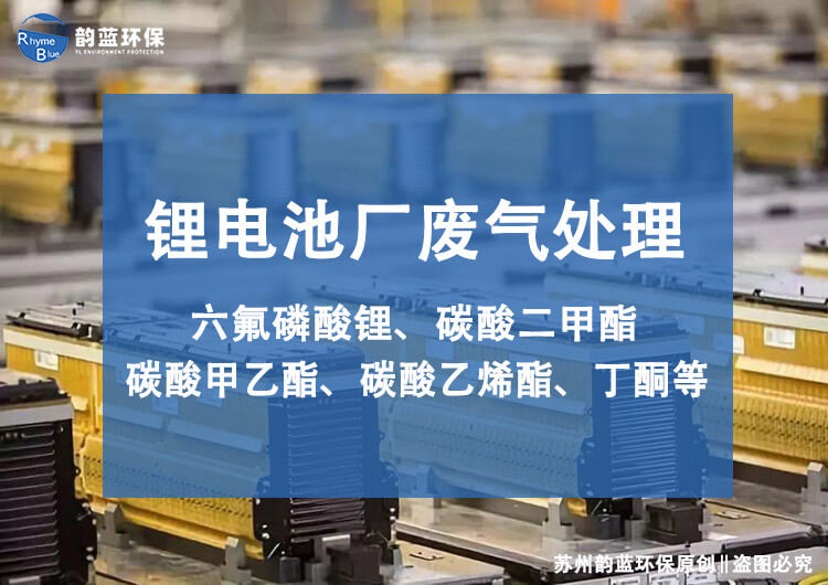 鋰電池廢氣處理裝置有哪些，技術(shù)探討