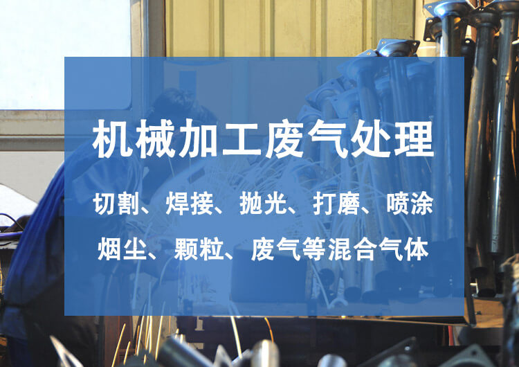機械廢氣處理設(shè)備有哪些？機械廢氣處理技術(shù)探討