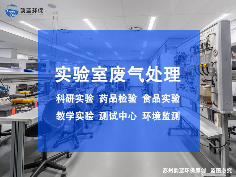實驗室除臭設(shè)備有哪些，詳細(xì)介紹