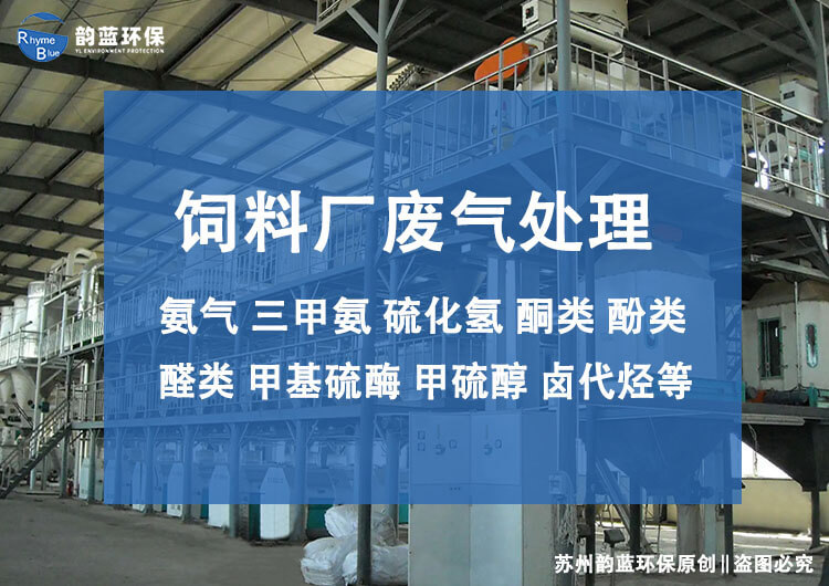 飼料廠廢氣處理設(shè)備有哪些，主流技術(shù)推薦(圖1)