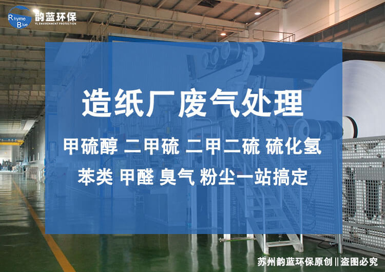 造紙廠(chǎng)廢氣處理設(shè)備有哪些種類(lèi)