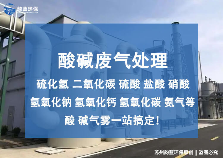酸堿廢氣處理方法？解決酸堿廢氣污染的方法