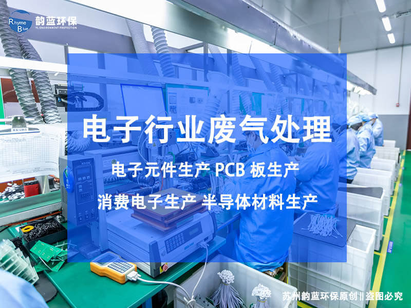 半導(dǎo)體行業(yè)廢氣治理，這些方法你知道嗎