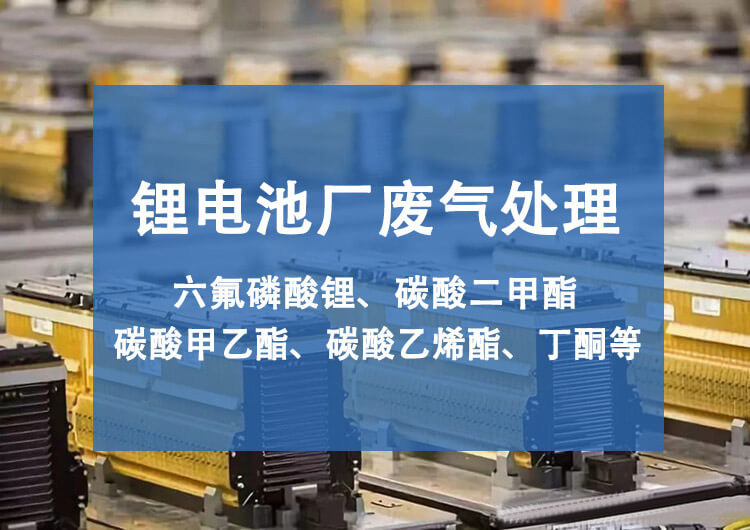 鋰電池廢氣有哪些成分組成，用什么措施治理