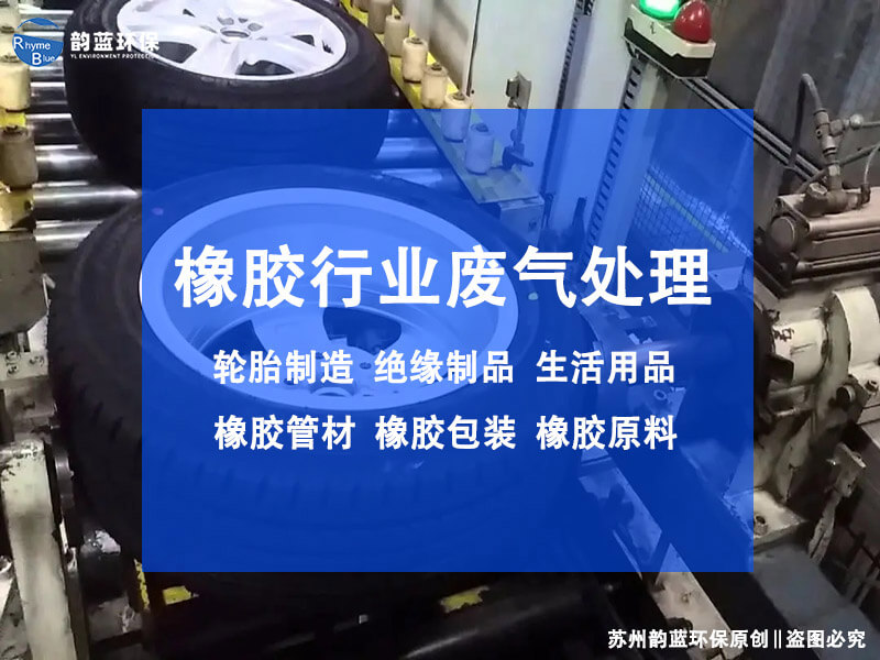 橡膠專用廢氣治理設(shè)備怎么選，物理、化學(xué)還是生物法