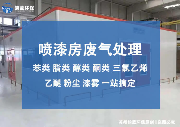 小型噴漆房廢氣處理廠，能為你做什么