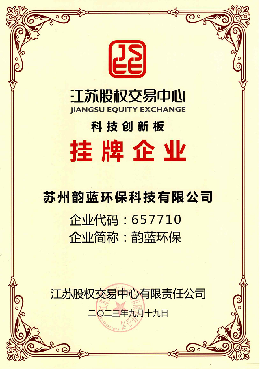 蘇州韻藍環(huán)?？萍加邢薰菊降卿浗K股權交易中心-科技創(chuàng)新板(圖2)