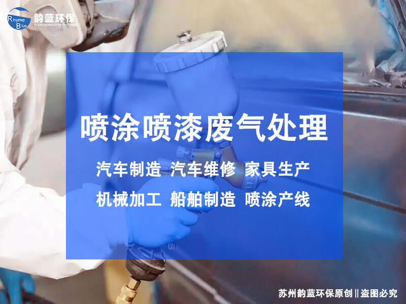 油漆廢氣處理設(shè)備有哪些，各是什么原理